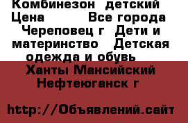 Комбинезон  детский › Цена ­ 800 - Все города, Череповец г. Дети и материнство » Детская одежда и обувь   . Ханты-Мансийский,Нефтеюганск г.